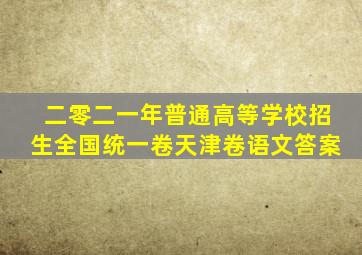 二零二一年普通高等学校招生全国统一卷天津卷语文答案