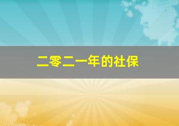 二零二一年的社保