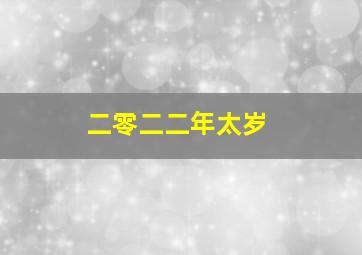 二零二二年太岁