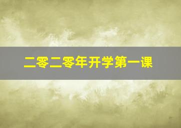 二零二零年开学第一课