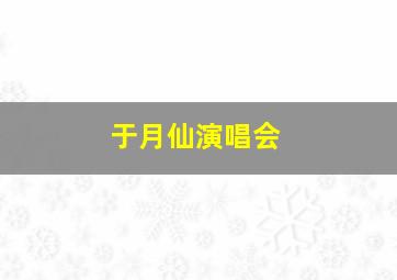 于月仙演唱会