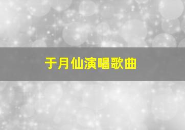 于月仙演唱歌曲