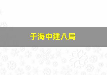 于海中建八局