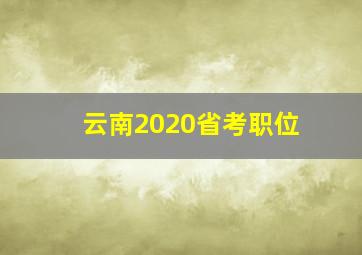 云南2020省考职位