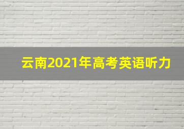 云南2021年高考英语听力