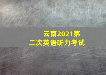 云南2021第二次英语听力考试