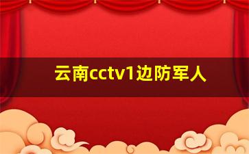 云南cctv1边防军人