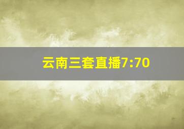 云南三套直播7:70