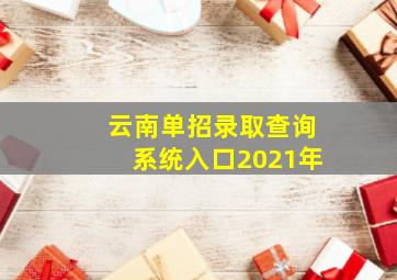 云南单招录取查询系统入口2021年