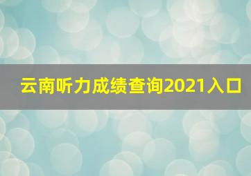 云南听力成绩查询2021入口