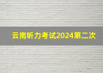 云南听力考试2024第二次