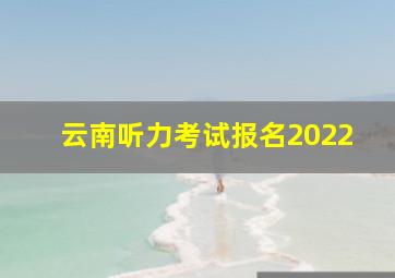 云南听力考试报名2022