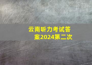 云南听力考试答案2024第二次