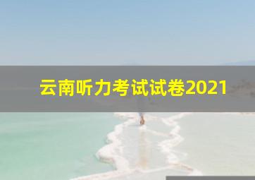 云南听力考试试卷2021