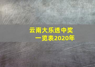 云南大乐透中奖一览表2020年