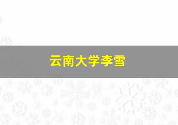 云南大学李雪