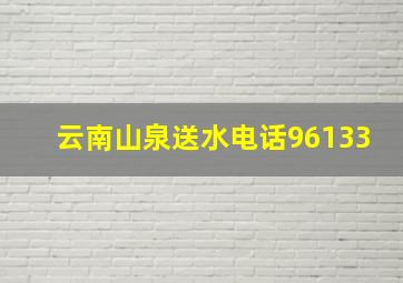 云南山泉送水电话96133