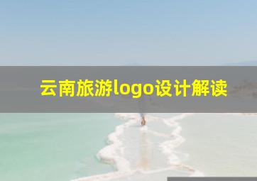 云南旅游logo设计解读