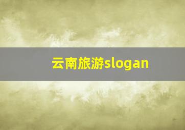 云南旅游slogan