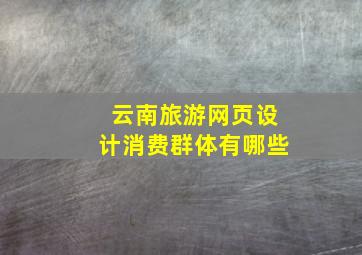 云南旅游网页设计消费群体有哪些