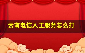 云南电信人工服务怎么打