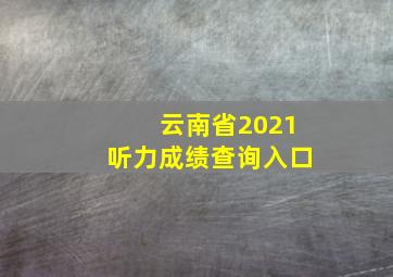 云南省2021听力成绩查询入口