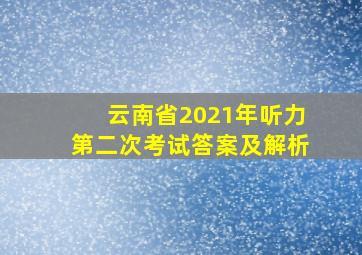 云南省2021年听力第二次考试答案及解析