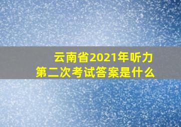 云南省2021年听力第二次考试答案是什么