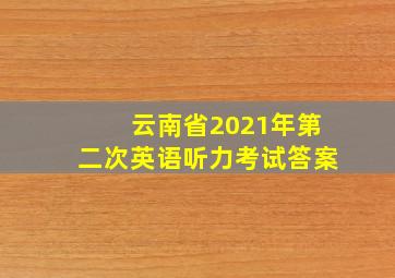 云南省2021年第二次英语听力考试答案