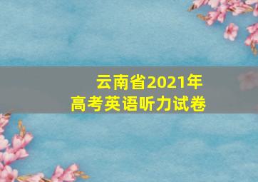 云南省2021年高考英语听力试卷