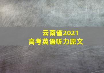 云南省2021高考英语听力原文