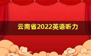 云南省2022英语听力