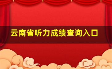 云南省听力成绩查询入口