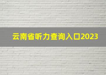 云南省听力查询入口2023