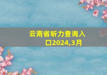 云南省听力查询入口2024,3月