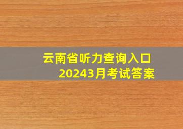 云南省听力查询入口20243月考试答案