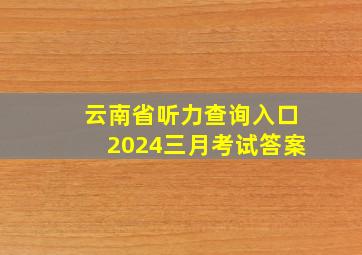 云南省听力查询入口2024三月考试答案