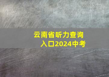 云南省听力查询入口2024中考