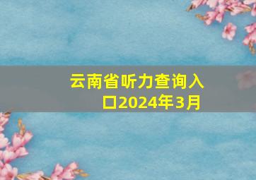 云南省听力查询入口2024年3月