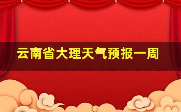 云南省大理天气预报一周