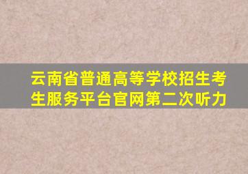 云南省普通高等学校招生考生服务平台官网第二次听力