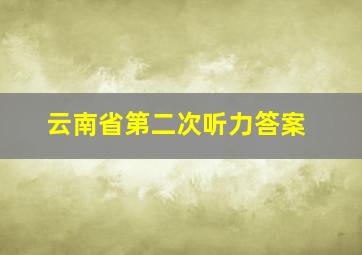 云南省第二次听力答案