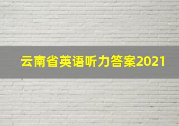 云南省英语听力答案2021