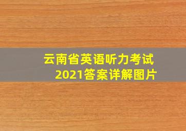 云南省英语听力考试2021答案详解图片