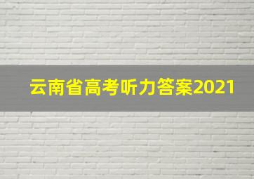 云南省高考听力答案2021