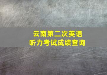 云南第二次英语听力考试成绩查询