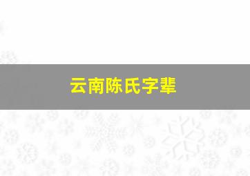 云南陈氏字辈