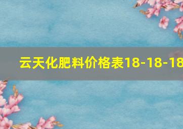 云天化肥料价格表18-18-18