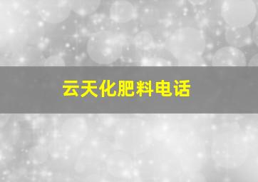 云天化肥料电话