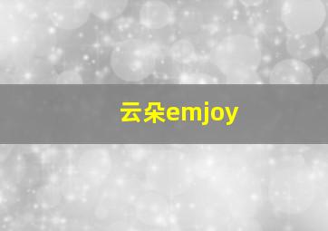 云朵emjoy